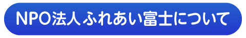 ふれあい富士について