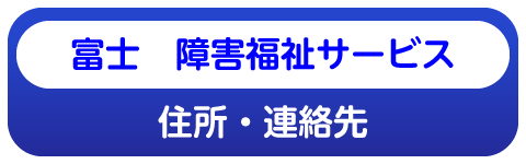 富士デイサービスの内容