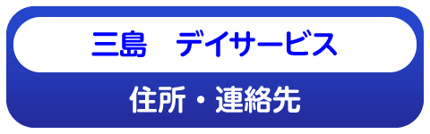 三島デイサービスの内容