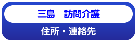 三島訪問介護の内容