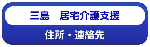 三島居宅介護支援の内容