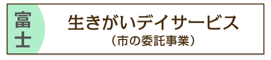 富士のデイサービス