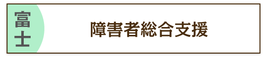 富士の総合支援