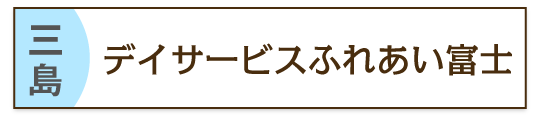 三島のデイサービス