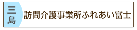 三島の訪問介護