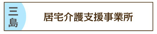 三島の居宅介護