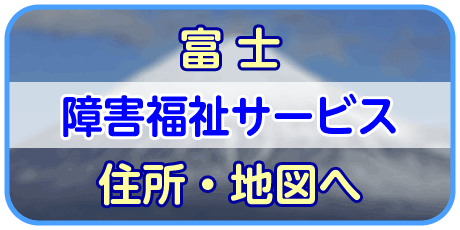 ふれあい富士（富士事業所）情報へ