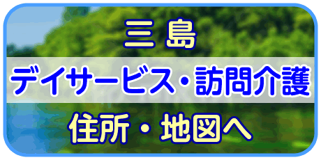 ふれあい富士（三島デイサービス）情報へ