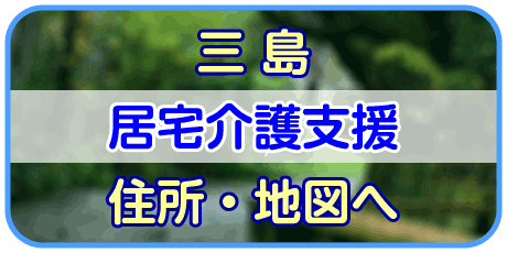 ふれあい富士（三島居宅介護支援）情報へ