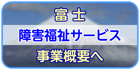 ふれあい富士（富士事業所）情報へ