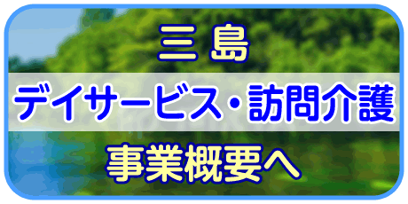 ふれあい富士（三島デイサービス）情報へ