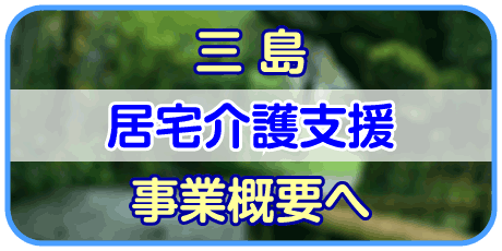 ふれあい富士（三島居宅介護支援）情報へ