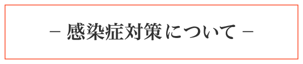 新型コロナウイルス対策方針