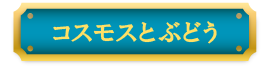 コスモスとぶどう