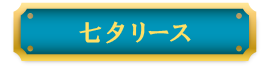 七夕リース