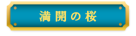 満開の桜