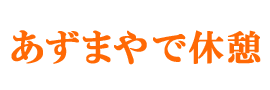 野外活動の休み時間