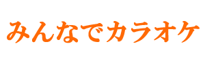 みんなで歌う様子