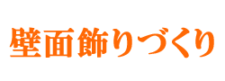 壁面かざり