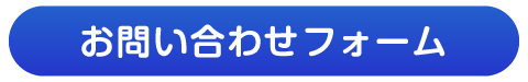 お問い合わせ・ご相談