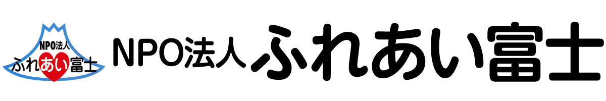 ふれあい富士 理事長よりご挨拶