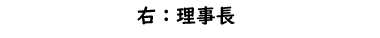 ふれあい富士の理事長