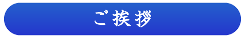 理事長の言葉