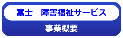 富士市障碍者支援の事業内容