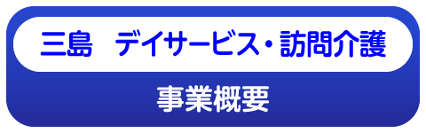 三島デイサービスの事業内容