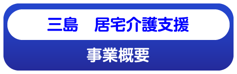 三島居宅介護支援の事業内容