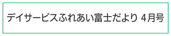 ふれあい富士だより令和7年4月号