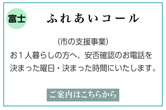 富士市ふれあいコールご説明