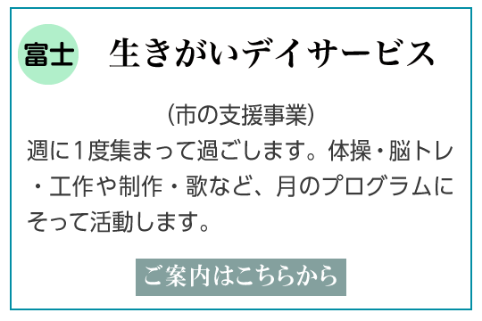 富士市いきがいデイサービスご説明