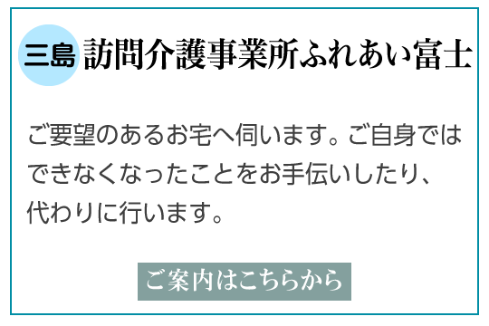 三島市の訪問介護ご説明