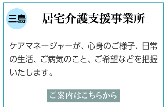 三島市の居宅支援介護ご説明