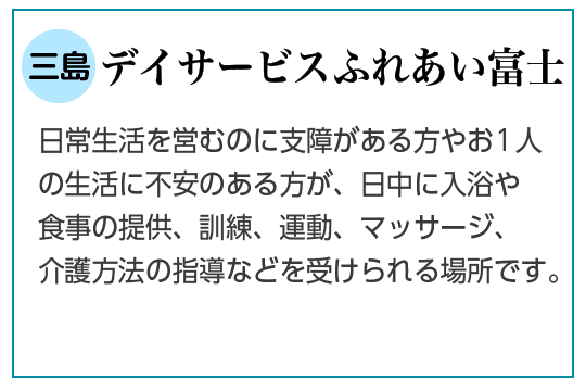 デイサービスふれあい富士ご説明