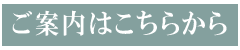 ご案内へ