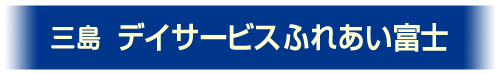 デイサービス（三島）ご案内