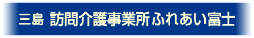 訪問介護事業所（三島）ご案内