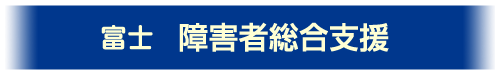 障害者総合支援（富士市）ご案内