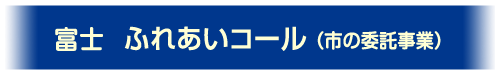 富士市、ふれあいコールご案内