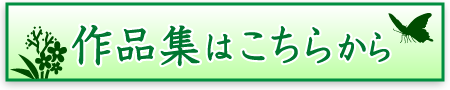 富士市のデイサービス作品集へ