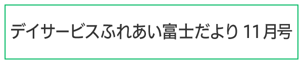 ふれあい富士だより令和7年11月号