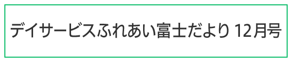 ふれあい富士だより令和7年12月号