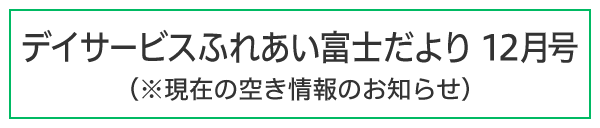 ふれあい富士だより令和7年12月号