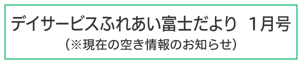 ふれあい富士だより令和8年1月号