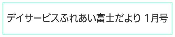 ふれあい富士だより令和8年1月号