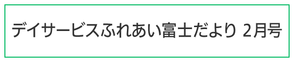 ふれあい富士だより令和8年2月号